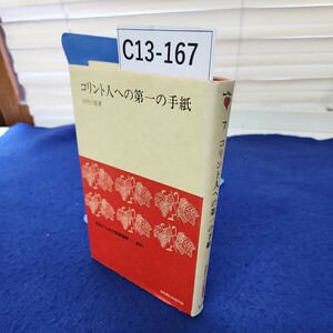 C13-167 コリント人への第一の手紙 山内六郎著 信徒のための聖書講解―新約 聖文舎