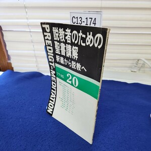 C13-174 説教者のための聖書講解 釈義から説教へ77 NO.20 折れ、線引き多数あり