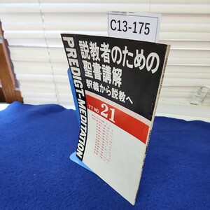 C13-175 説教者のための聖書講解 釈義から説教へ77 NO.21 線引き、書き込み多数あり