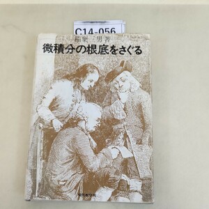 C14-056 稲葉三男著 微積分の根底をさぐる 破れテープ補正あり 汚れあり。