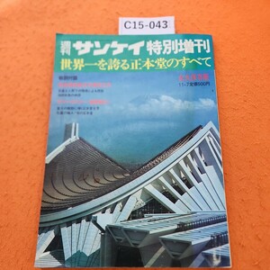 C15-043 週刊サンケイ 特別増刊 世界一を誇る正本堂のすべて 付録あり。1972/11