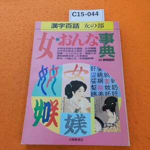 C15-044 漢字百話〈女の部〉女・おんな事典 昭和63年4月
