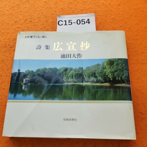 C15-054 広宣抄 わが愛する友に贈る詩 池田大作 聖教新聞社 表紙折れ、破れあり。ページ折れあり。