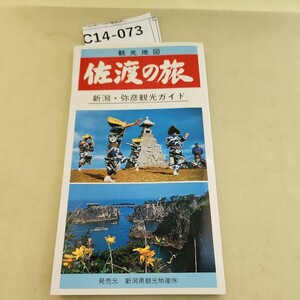 C14-073 観光地図佐渡の旅新潟・弥彦観光ガイド 細かい破れあり。