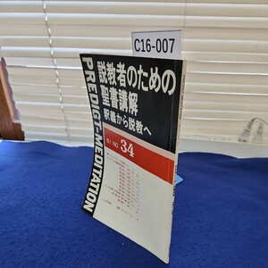 C16-007 説教者のための聖書講解 釈義から説教へ81 NO.34 ほぼ全てのページに線引き、書き込みあり