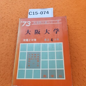 C15-074 大阪大学 問題と対策 1973 書き込みあり。
