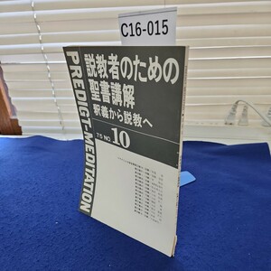 C16-015 説教者のための聖書講解 釈義から説教へ75 NO.10 背に破れあり 線引き、書き込み複数あり