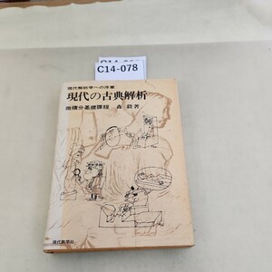 C4-078 現代解析学への序章 現代の古典解析微積分基礎課程 森毅 著