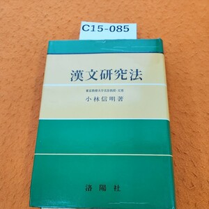 C15-085 漢文研究法 東京教育大学名誉教授・文博 小林信明著 書き込みあり。