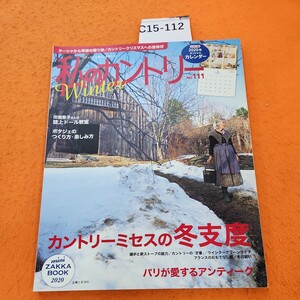 C15-112 私のカントリー カントリーミセスの冬支度/パリのアンティーク 主婦と生活社 付録欠品