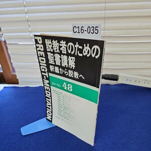 C16-035 説教者のための聖書講解 釈義から説教へ84 NO.48 折れ、線引き、書き込み相当あり