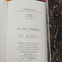 C15-144 新約聖書 詩編つき 新共同訳 日本聖書協会JBS_画像3