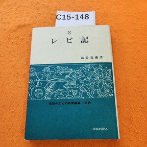 C15-148 3 レビ記 信徒のための聖書講解 旧約 聖文舎