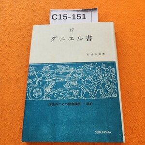 C15-151 17 ダニエル書 信徒のための聖書講解 旧約 聖文舎