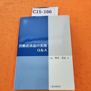 C15-166 労働者派遣の実務Q&A 弁護士 外井浩志 著 書き込みあり。記名塗りつぶしあり。