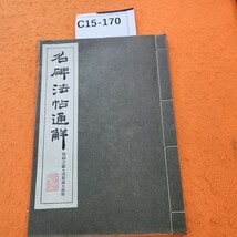 C15-170 名碑法帖通解 晉祠之銘・泉銘・哀冊_画像1