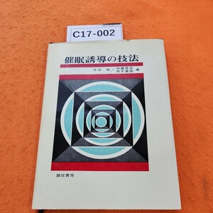 C17-002 催眠誘導の技法 多湖 輝 加藤隆吉 高木重朗 著 誠信書房 シミあり。表紙日焼けあり。