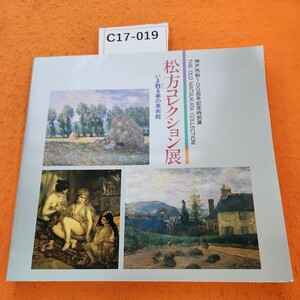 C17-019 神戸市制100周年記念特別展 松方コレクション展 神戸市立博物館 1989