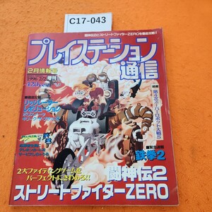 C17-043 プレイステーション通信 1996 2/2 増刊 闘神伝2とストリートファイターZEROを完全攻略!!