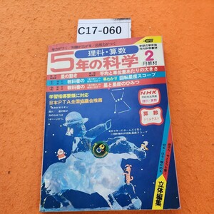 C17-60 5年の科学 1982/2 星の動き 平均と単位量あたりの大きさ 学研 付録（教材）欠品 折れあり。