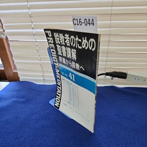 C16-044 説教者のための聖書講解 釈義から説教へ82 NO.41折れあり 線引き多数あり