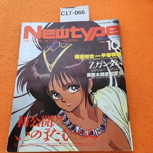 C17-066 monthly Newtype 1985 Showa era 60 year 10/1 day issue 