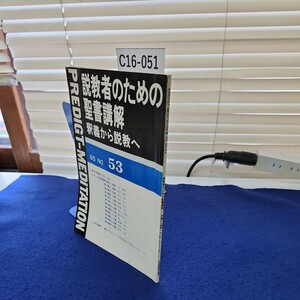 C16-051 説教者のための聖書講解 釈義から説教へ85 NO.53 折れあり 線引き、書き込み相当あり