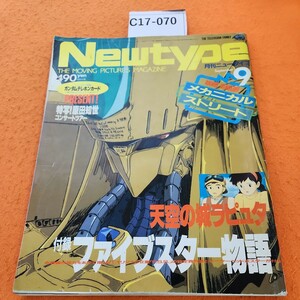 C17-070 月刊 ニュータイプ 1986 昭和61年9/1発行 付録なし。