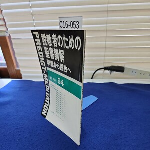 C16-053 説教者のための聖書講解 釈義から説教へ86 NO.54 線引き、書き込み複数ページあり