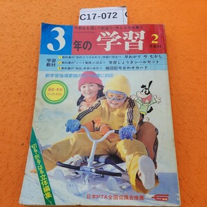 C17-072 3年の学習 1980/2 カラー学習資料室・寒いですね 氷の話 付録（教材）欠品 表紙折れあり。