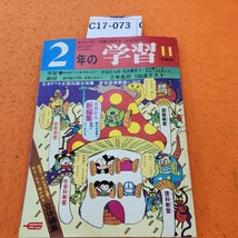 C17-073 2年の学習 1981/11 特別企画・人の 力で 走らせろ 学研 付録（教材）欠品 裏表紙シミ汚れあり。_画像1