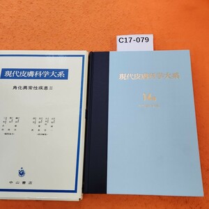 C17-079 現代皮膚科学大系 14B 角化異常性疾患 中山書店