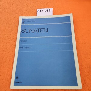 C17-083 SONATEN 1ソナタ アルバム1 解説付 全音楽譜出版社 書き込みあり。