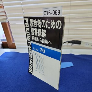 C16-069 説教者のための聖書講解 釈義から説教へ90 NO.70 背に書き込み、線引き複数ページあり