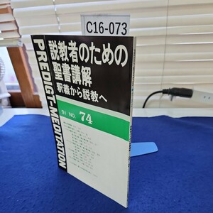 C16-073 説教者のための聖書講解 釈義から説教へ91 NO.74 背に書き込み、線引き、書き込み複数あり