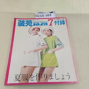 C14-0103 荘苑7月号 付録 夏を作りましょう '72 汚れ 折り目あり