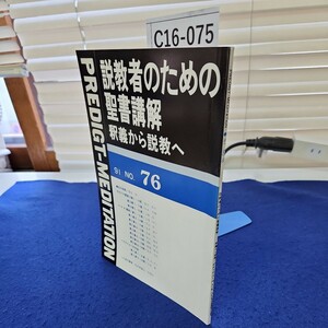 C16-075 説教者のための聖書講解 釈義から説教へ91 NO.76 背に書き込みあり