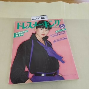 C14-106 ドレスメーキング 6 No 350 1979 別冊付録 服づくり便利帳 付録欠品 細かい破れあり