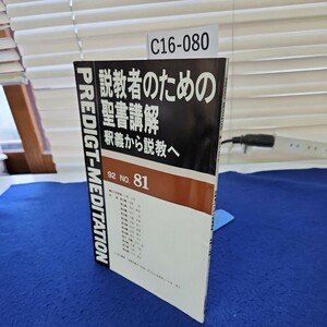 C16-080 説教者のための聖書講解 釈義から説教へ92 NO.81 背に書き込み、線引き複数ページあり