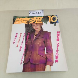 C14-112 装苑 10 '79~'80 秋冬パリオートクチュールコレクション 付録欠品