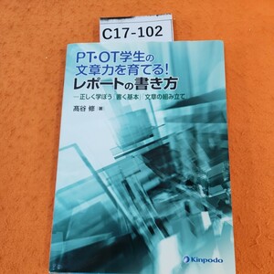 C17-102 PT・OT学生の文章力を育てる! レポートの書き方 高谷修 著 書き込みあり。