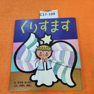 C17-109 くりすます すずき えつろう・え わきた あきこ・ぶん