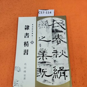 C17-114 隸書精習 書道精習講座 5 花田峰堂著 日本習字普及協会 書き込みあり。