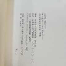 C17-118 近代日本画にみる 東と西と ―その想と技-― 山種美術館所蔵品展 北海道立近代美術館_画像2