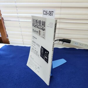 C16-087 説教黙想アレティア エレミア書 序論 1章4節ー8章12節 No.92 日本キリスト教団出版局