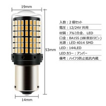 TRS 高輝度LEDバルブ S25 ハイフラ抵抗内蔵 アンバー 2個セット 12/24V共用 ピン角180度 BA15S ガラスカバー 310040_画像7