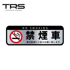 TRS ステッカー 禁煙車 シルバー 180×60mm ラミネート加工 高耐久 光沢 耐水 390600