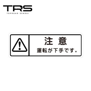 TRS ステッカー 運転が下手です ホワイト 150×50mm ラミネート加工 高耐久 光沢 耐水 390604