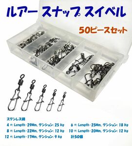 ルアー スナップ スイベル セット ケース入り　50ピースセット【高耐久の素材で安心品質】