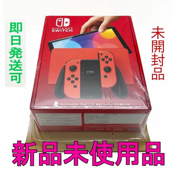 【任天堂】Nintendo Switch 有機ELモデル マリオレッド ★新品未使用品未開封